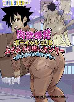 肉欲爆発ボーイッシュJDムチムチ引っ越しセンター～お心付けは種付けで～ １巻 ひっこし