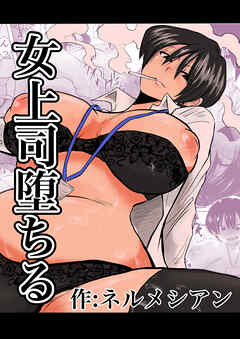 女上司堕ちる 1巻