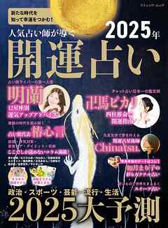 人気占い師が導く 2025年 開運占い
