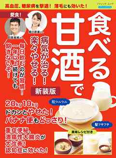 食べる甘酒で病気が治る！楽々やせる！ 新装版 - ブティック社編集部 - ビジネス・実用書・無料試し読みなら、電子書籍・コミックストア ブックライブ