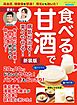 食べる甘酒で病気が治る！楽々やせる！ 新装版