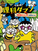 つかめ！理科ダマン 8 「昆虫のふしぎ」を探れ！編