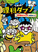 つかめ！理科ダマン 8 「昆虫のふしぎ」を探れ！編