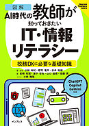 ［図解］AI時代の教師が知っておきたいIT・情報リテラシー　校務DXに必要な基礎知識