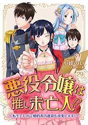 悪役令嬢は推し未亡人！？～転生したので婚約者の運命を改変します！～【単話】