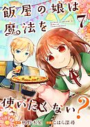 飯屋の娘は魔法を使いたくない？【単話】 7