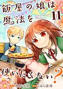 飯屋の娘は魔法を使いたくない？【単話】 11
