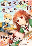 飯屋の娘は魔法を使いたくない？【単話】 13