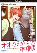 オオカミかぶりの珈琲店【単話】 11