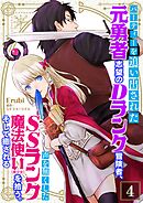 パーティーを追い出された元勇者志望のDランク冒険者、声を無くしたSSランク魔法使い（美少女）を拾う。そして癒される【単話】 4