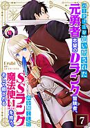 パーティーを追い出された元勇者志望のDランク冒険者、声を無くしたSSランク魔法使い（美少女）を拾う。そして癒される【単話】 7