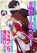 パーティーを追い出された元勇者志望のDランク冒険者、声を無くしたSSランク魔法使い（美少女）を拾う。そして癒される【単話】 8