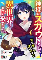 神様にスカウトされて異世界にやって来ました。―家電魔法で快適ライフ―【単話】