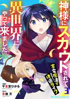 神様にスカウトされて異世界にやって来ました。―家電魔法で快適ライフ―【単話】