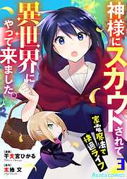 神様にスカウトされて異世界にやって来ました。―家電魔法で快適ライフ―【単話】