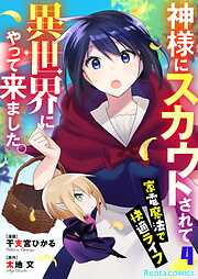 神様にスカウトされて異世界にやって来ました。―家電魔法で快適ライフ―【単話】