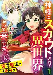 神様にスカウトされて異世界にやって来ました。―家電魔法で快適ライフ―R【単話】