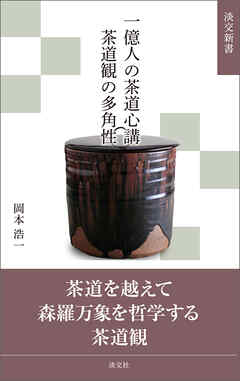 一億人の茶道心講　茶道観の多角性