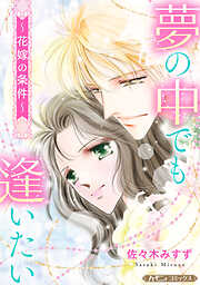 【期間限定　試し読み増量版】夢の中でも逢いたい～花嫁の条件～【新装版】