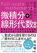 妥協しないデータ分析のための微積分＋線形代数入門　定義と公式、その背景にある理由、考え方から使い方まで完全網羅！
