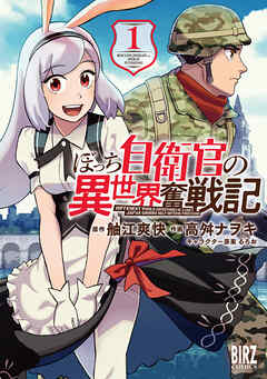 【期間限定　試し読み増量版】ぼっち自衛官の異世界奮戦記