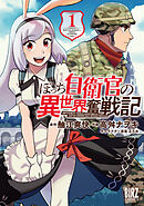 【期間限定　試し読み増量版】ぼっち自衛官の異世界奮戦記