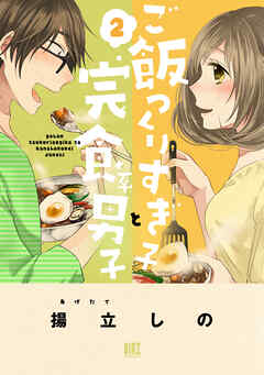 【期間限定　無料お試し版】ご飯つくりすぎ子と完食系男子