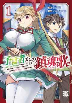 【期間限定　試し読み増量版】予言者からの鎮魂歌