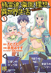 【期間限定　試し読み増量版】精霊達の楽園と理想の異世界生活 (1)