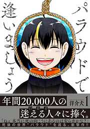 【期間限定　試し読み増量版】パラウドで逢いましょう