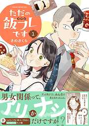 【期間限定　試し読み増量版】ただの飯フレです (1) 【電子限定カラー収録&おまけ付き】