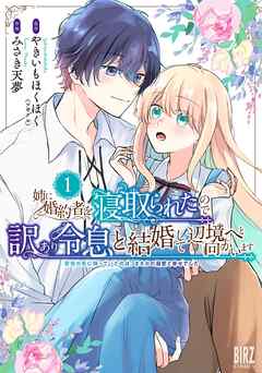 【期間限定　試し読み増量版】姉に婚約者を寝取られたので訳あり令息と結婚して辺境へと向かいます