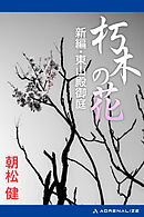 朽木の花　新編・東山殿御庭
