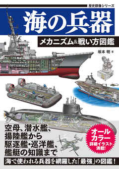 歴史群像シリーズ 海の兵器 メカニズム＆戦い方図鑑