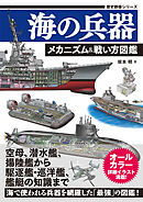 歴史群像シリーズ 海の兵器 メカニズム＆戦い方図鑑