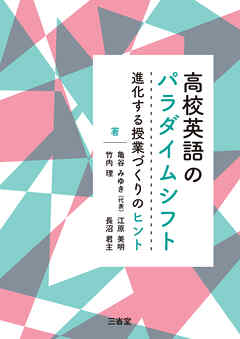 高校英語のパラダイムシフト 進化する授業づくりのヒント