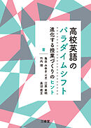 高校英語のパラダイムシフト 進化する授業づくりのヒント