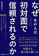 なぜあの人は初対面で信頼されるのか　元JAL国際線チーフパーサーだけが知っている、人の心をつかむ極意