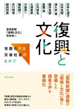 復興と文化：常態化する災後社会のなかで