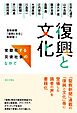 復興と文化：常態化する災後社会のなかで