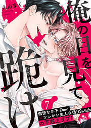 俺の目を見て跪け