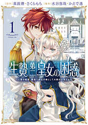 【期間限定　無料お試し版】生贄第二皇女の困惑　～人質の姫君、敵国で知の才媛として大歓迎を受ける～１【電子書店共通特典イラスト付】