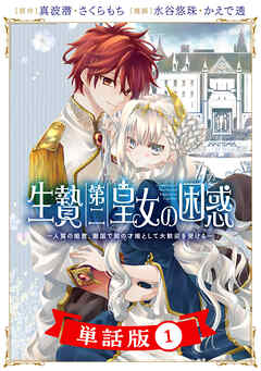 【期間限定　無料お試し版】生贄第二皇女の困惑　～人質の姫君、敵国で知の才媛として大歓迎を受ける～【単話版】