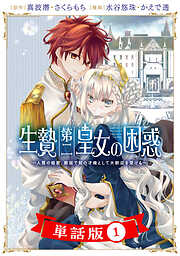 【期間限定　無料お試し版】生贄第二皇女の困惑　～人質の姫君、敵国で知の才媛として大歓迎を受ける～【単話版】１