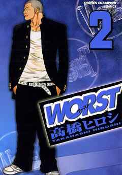 【期間限定　無料お試し版】WORST