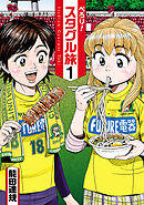 【期間限定　無料お試し版】ぺろり！スタグル旅