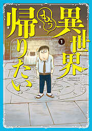 【期間限定　無料お試し版】異世界もう帰りたい