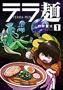 【期間限定　無料お試し版】テラ麺