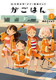 【期間限定　無料お試し版】天津水市「がご」撲滅だより がごはん