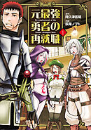 【期間限定　無料お試し版】元最強勇者の再就職